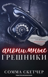 Обложка книги Анонимные грешники (ЛП)