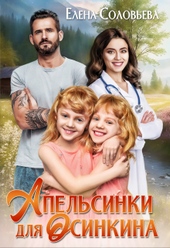 Обложка книги Апельсинки для Осинкина (СИ)