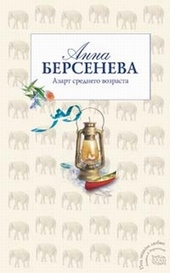 Обложка книги Азарт среднего возраста
