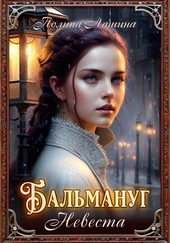 Обложка книги Бальмануг. Невеста