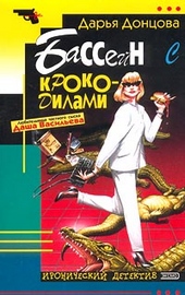 Обложка книги Бассейн с крокодилами