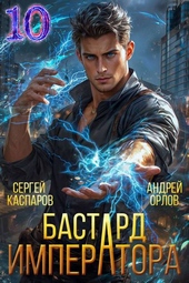 Обложка книги Бастард Императора. Том 10