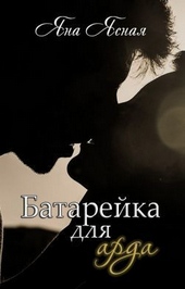 Обложка книги Батарейка для арда (СИ)
