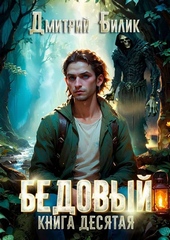Обложка книги Бедовый 10. Ларь