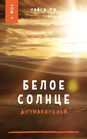 Обложка книги Белое солнце дознавателей