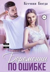 Обложка книги Беременна по ошибке