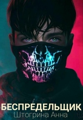 Обложка книги Беспредельщик