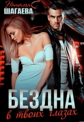Обложка книги Бездна в твоих глазах