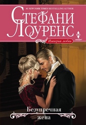 Обложка книги Безупречная жена