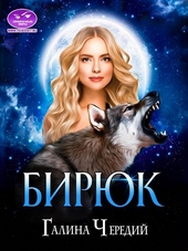 Обложка книги Бирюк