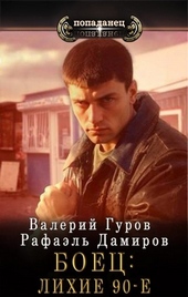Обложка книги Боец.  Лихие 90-е