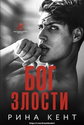 Обложка книги Бог злости