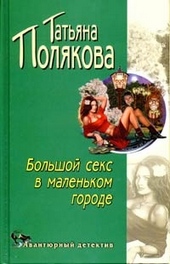 Обложка книги Большой секс в маленьком городе