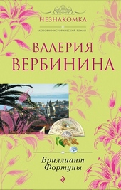 Обложка книги Бриллиант Фортуны