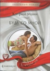 Обложка книги Будь со мной