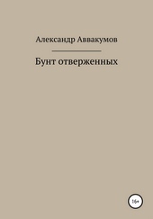 Обложка книги Бунт отверженных