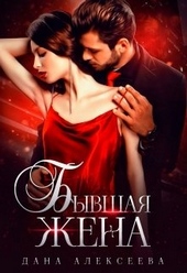 Обложка книги Бывшая жена