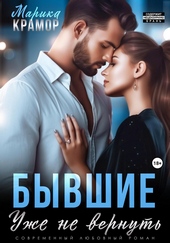 Обложка книги Бывшие. Уже не вернуть