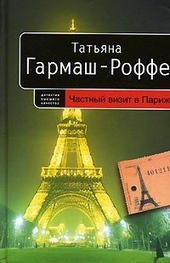 Обложка книги Частный визит в Париж