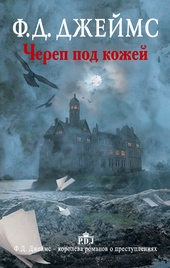 Обложка книги Череп под кожей