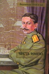 Обложка книги Честь имею