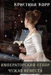 Обложка книги Чужая невеста (СИ)