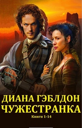 Обложка книги Чужестранка. Книги 1-14