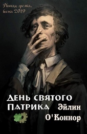 Обложка книги День святого Патрика (СИ)