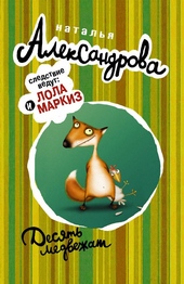 Обложка книги Десять медвежат