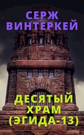 Обложка книги Десятый храм