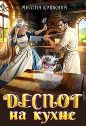 Обложка книги Деспот на кухне (СИ)