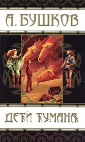 Обложка книги Дети тумана
