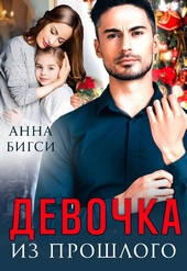 Обложка книги Девочка из прошлого