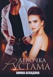 Обложка книги Девочка Рустама