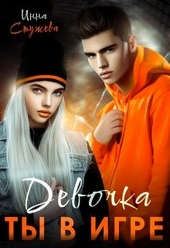 Обложка книги Девочка, ты в игре