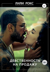 Обложка книги Девственность на продажу