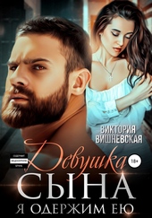 Обложка книги Девушка сына. Я одержим ею