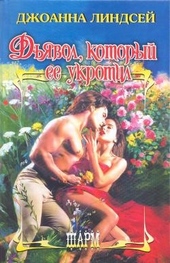 Обложка книги Дьявол, который ее укротил