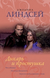 Обложка книги Дикарь и простушка