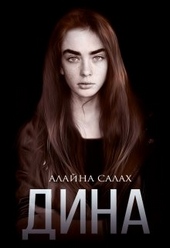 Обложка книги Дина