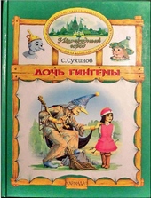 Обложка книги Дочь Гингемы
