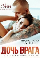 Обложка книги Дочь врага