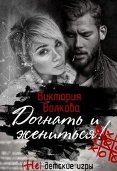 Обложка книги Догнать и жениться (СИ)