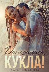 Обложка книги Доигралась, Кукла!