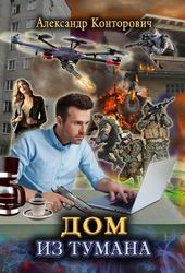 Обложка книги Дом из тумана