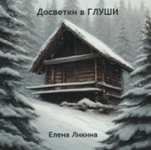 Обложка книги Досветки в Глуши