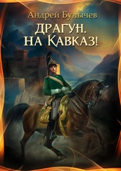 Обложка книги Драгун, на Кавказ!