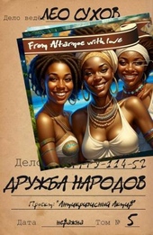 Обложка книги Дружба народов (СИ)