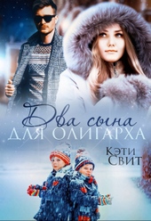 Обложка книги Два сына для олигарха