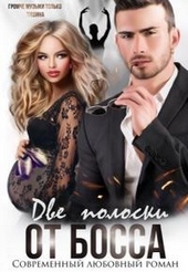 Обложка книги Две полоски от босса